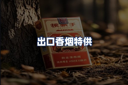 出口香烟特供