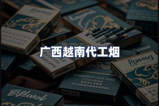 广西越南代工烟